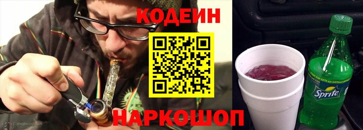 Codein напиток Lean (лин) Мценск