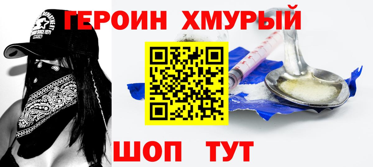 ГЕРОИН  Героин хмурый  Вход с VPN  Мценск 